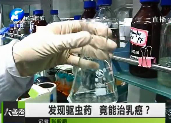 驅(qū)蟲藥能治乳癌？你信嗎