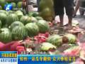 鄭州：運(yùn)瓜車翻倒 眾人爭相買瓜