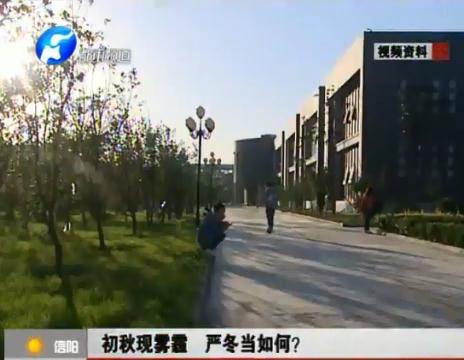 初秋現(xiàn)霧霾  嚴(yán)冬當(dāng)如何？