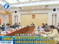 謝伏瞻主持召開省政府第十三次常務(wù)會(huì)議