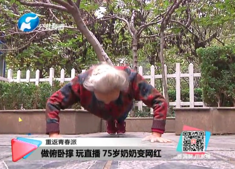 玩直播、俯臥撐 75歲奶奶成網(wǎng)紅！