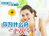 身體密碼：你為什么會(huì)上火？
