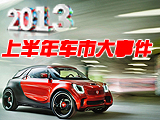 2013上半年國(guó)內(nèi)車市盤點(diǎn)
