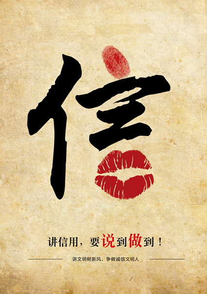 平面類三等獎：信用，要說到做到