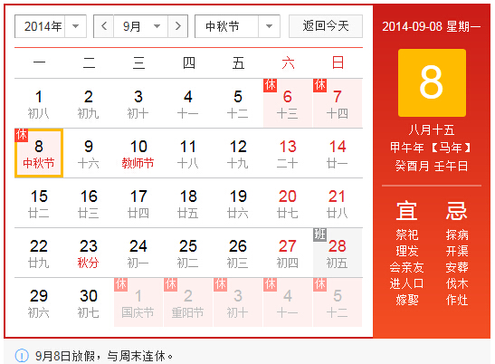 2014中秋節(jié)放假安排