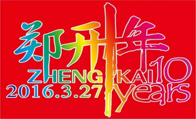 鄭開(kāi)十年 鄭開(kāi)十年