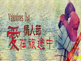 情人節(jié)，愛(ài)在旅途中