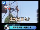 高壓電線桿上爬著個人！-打漁曬網(wǎng)
