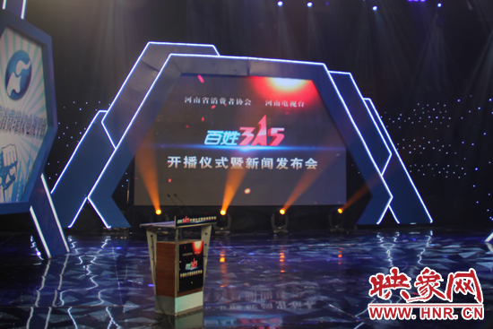 《百姓315》開(kāi)播儀式暨新聞發(fā)布會(huì)現(xiàn)場(chǎng) 《百姓315》開(kāi)播儀式暨新聞發(fā)布會(huì)現(xiàn)場(chǎng)