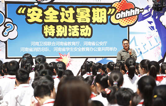 河南衛(wèi)視舉辦“快樂過暑期，安全數(shù)第一”系列活動