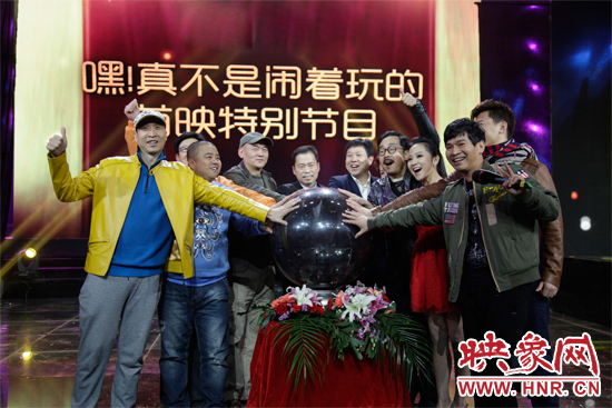 《嘿！真不是鬧著玩的》舉行首映特別節(jié)目